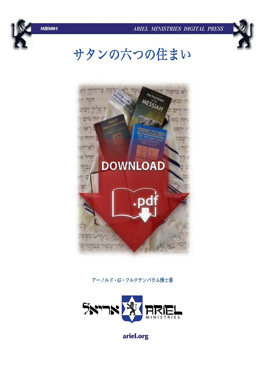 Book cover from Ariel Ministries with Japanese title 'サタンの六つの住まい', showing stacked books and a red 'DOWNLOAD .pdf' overlay; bottom shows logo and ariel.org.