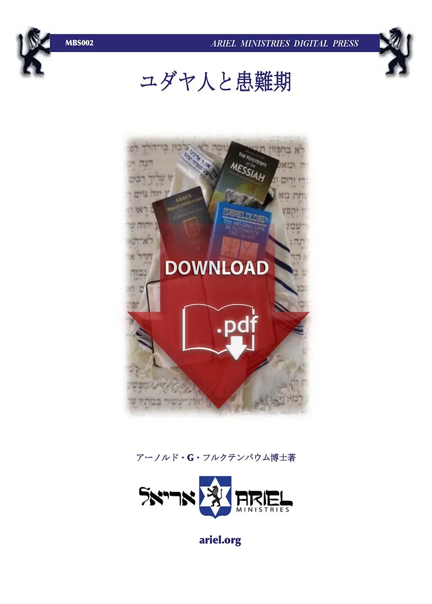 Book cover promoting a PDF download, with Japanese title ユダヤ人と患難期, stacked books and a large red DOWNLOAD PDF graphic, and Ariel Ministries logo at the bottom.