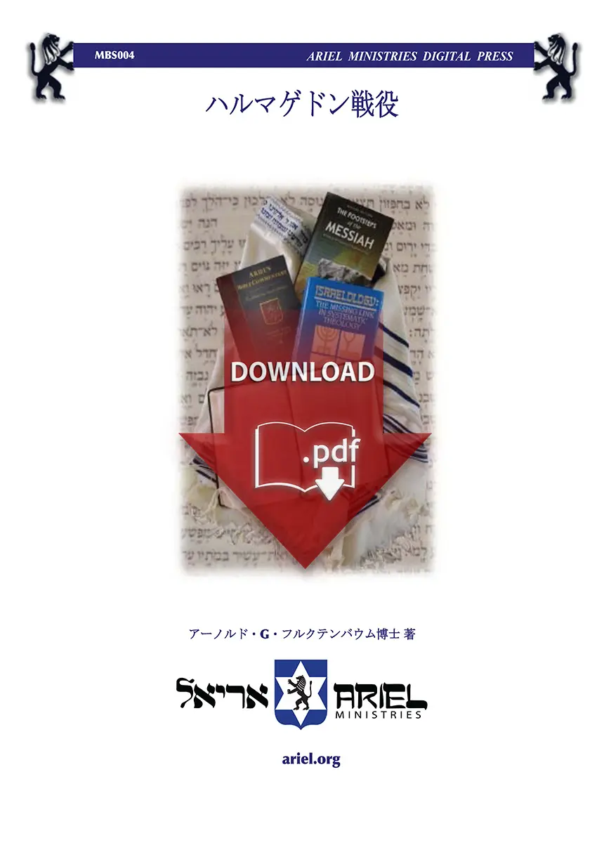 Book cover for 'ハルマゲドン戦役' with a red 'DOWNLOAD .pdf' graphic over stacks of books and Ariel Ministries branding.